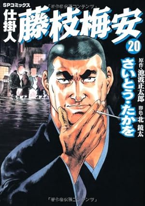 仕掛人藤枝梅安 (20) (SPコミックス) | さいとう たかを, 池波